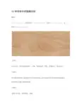 68种常用木材图解识别