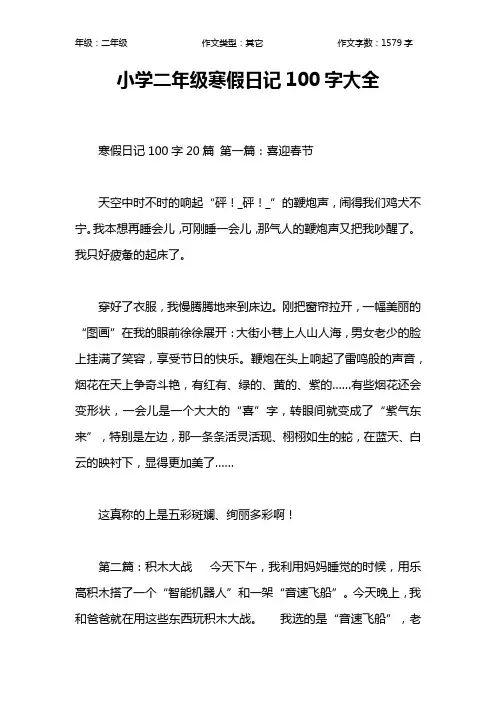 小学二年级寒假日记100字大全作文【小学二年级1600字】