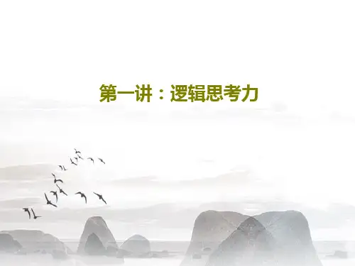 第一讲：逻辑思考力共19页