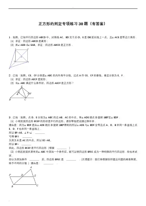 初中正方形的判定专项练习30题