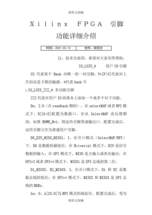 Xilinx FPGA 引脚功能详细介绍之欧阳文创编