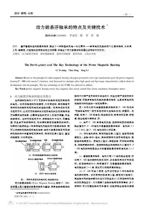 动力磁悬浮轴承的特点及关键技术