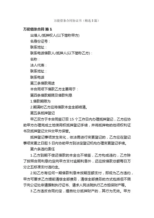 万能借条合同协议书（精选5篇）