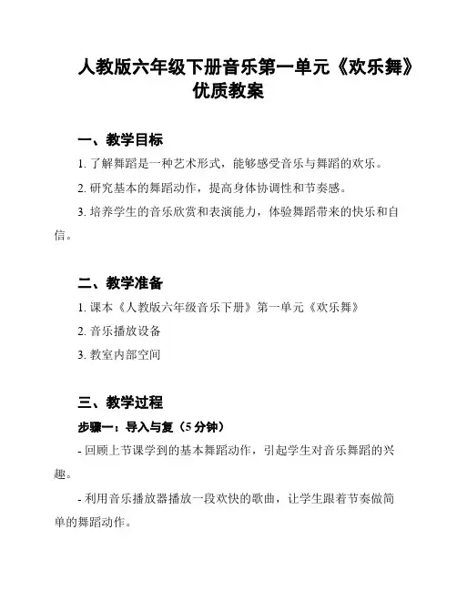 人教版六年级下册音乐第一单元《欢乐舞》优质教案