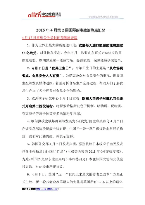 2015年4月第2周国际时事政治热点汇总一
