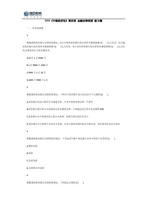 2016《中级经济法》第四章 金融法律制度 (习题)