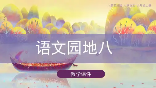 四年级上册《语文园地八》PPT精品课件部编版