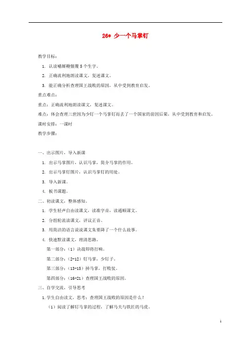 2019年五年级语文上册第七单元26少一个马掌钉教案湘教版29