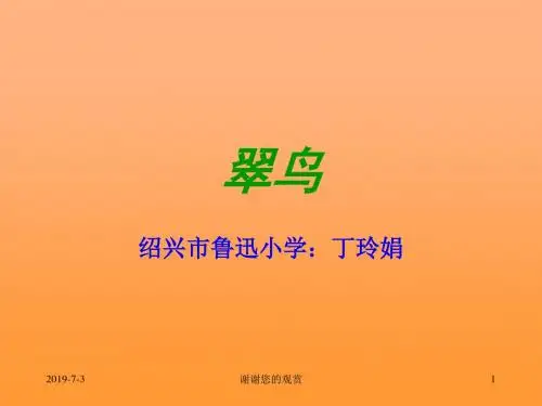 课标版三年级下册《翠鸟》课件.ppt