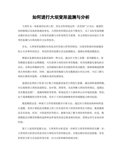 如何进行大坝变形监测与分析