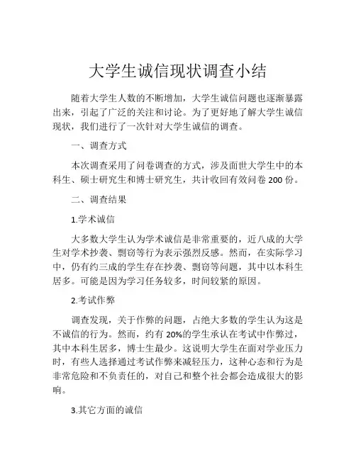 大学生诚信现状调查小结
