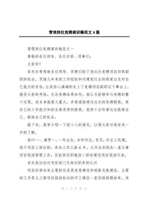 管理岗位竞聘演讲稿范文4篇