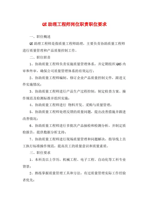 QE助理工程师岗位职责职位要求