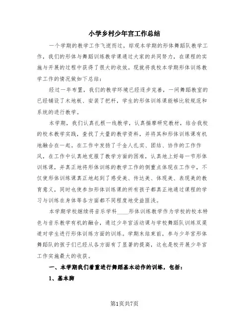 小学乡村少年宫工作总结(4篇)