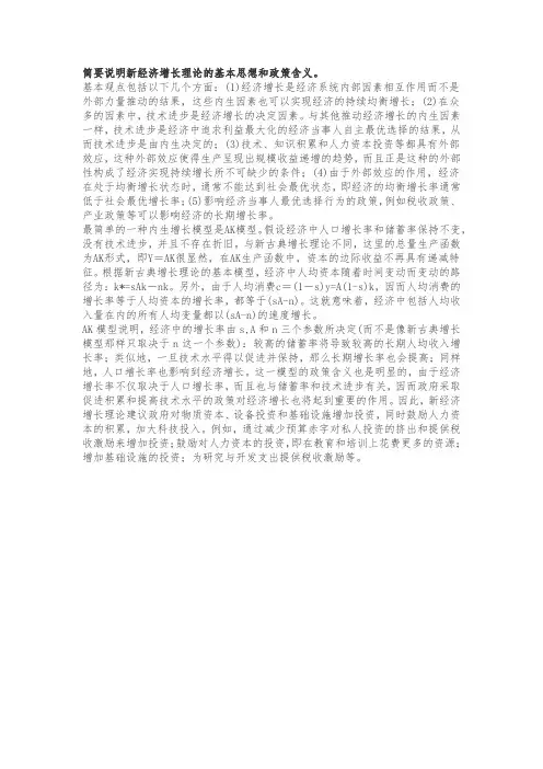 简要说明新经济增长理论的基本思想和政策含义