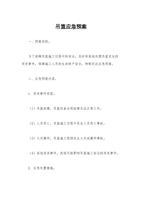 吊篮应急预案