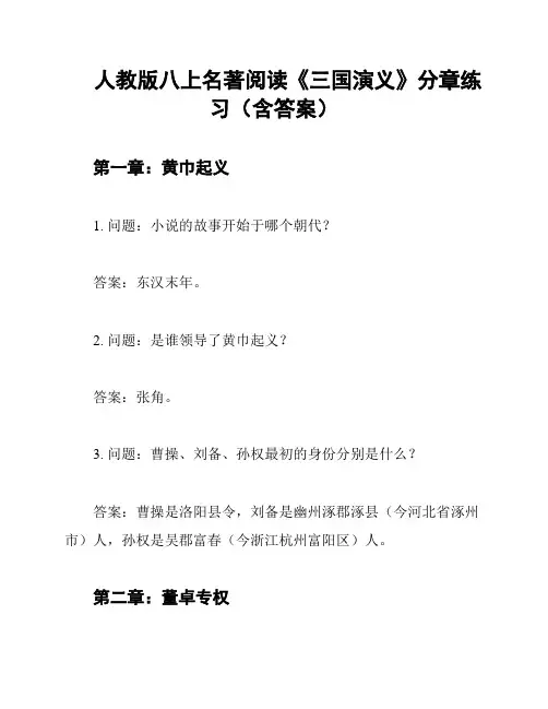 人教版八上名著阅读《三国演义》分章练习(含答案)