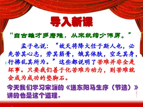 人教版九下(2018部编版)第11课《送东阳马生序》课件(共46张ppt)