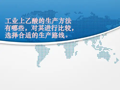工业上乙酸的合适生产路线