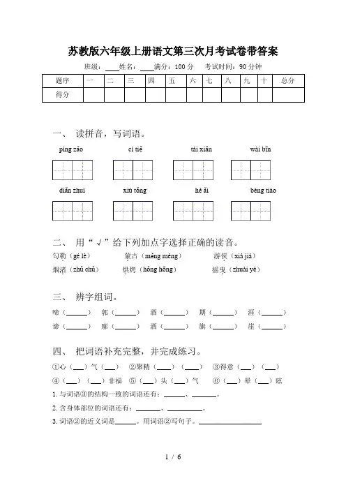 苏教版六年级上册语文第三次月考试卷带答案