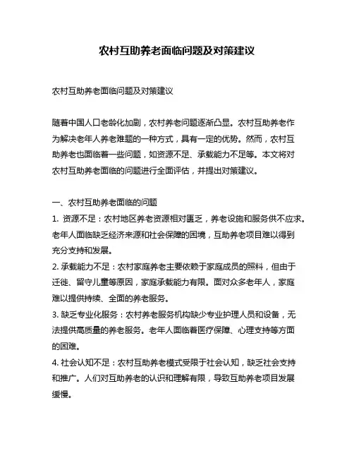农村互助养老面临问题及对策建议 2