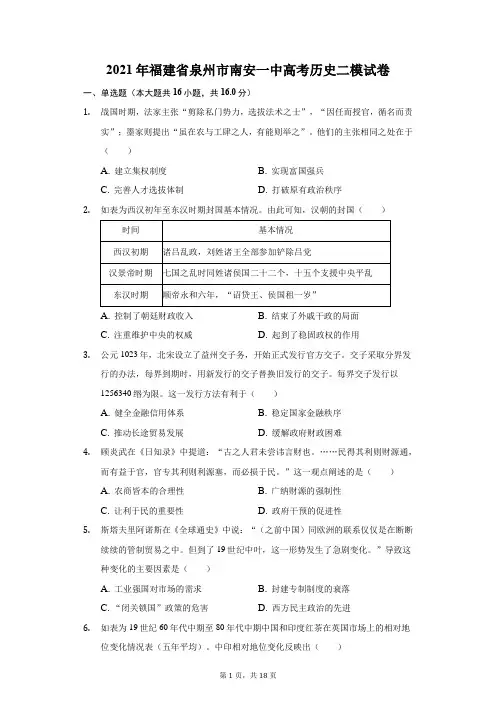 2021年福建省泉州市南安一中高考历史二模试卷(附答案详解)
