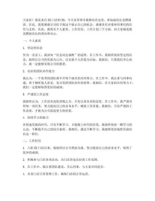 副店长竞聘演讲稿范文