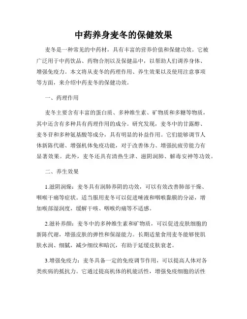 中药养身麦冬的保健效果