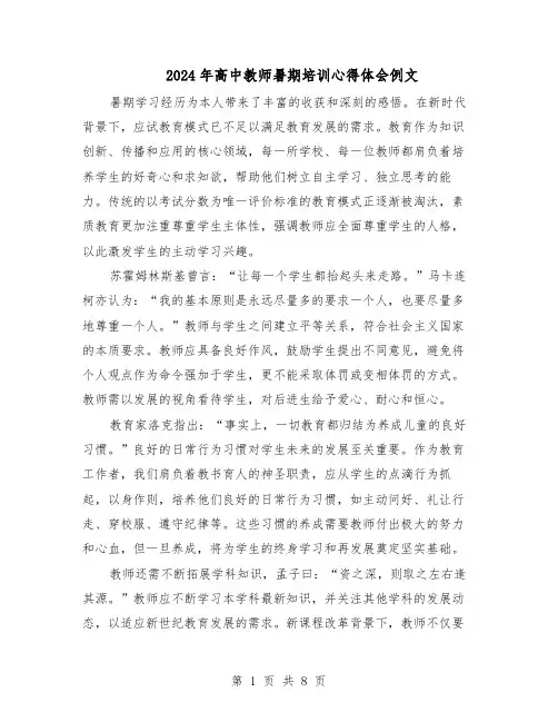 2024年高中教师暑期培训心得体会例文（五篇）