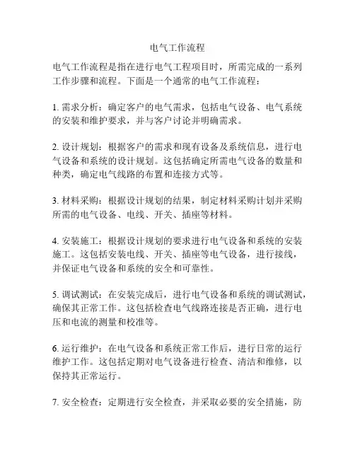 电气工作流程
