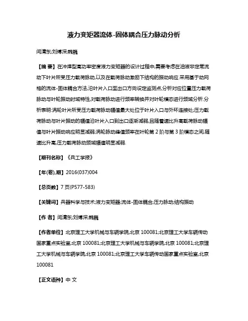 液力变矩器流体-固体耦合压力脉动分析