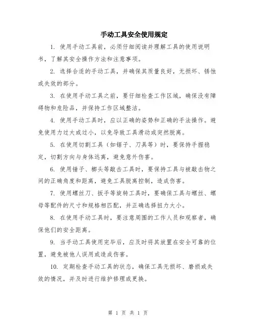 手动工具安全使用规定