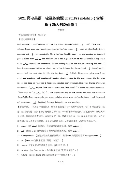 2021高考英语一轮选练编题Unit1Friendship(含解析)新人教版必修1