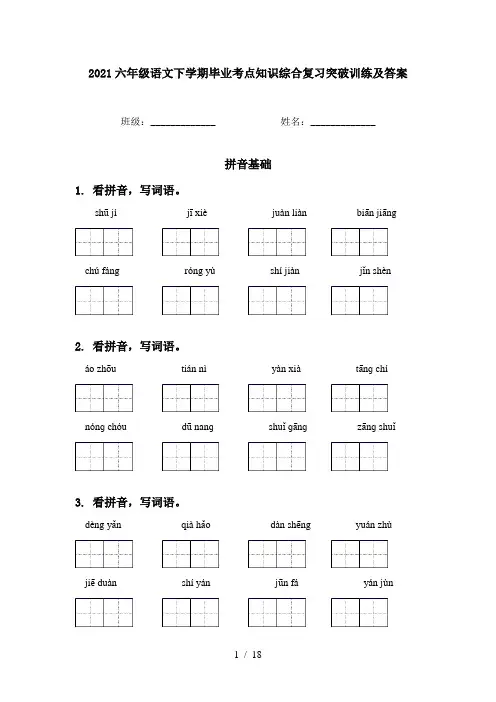 2021六年级语文下学期毕业考点知识综合复习突破训练及答案