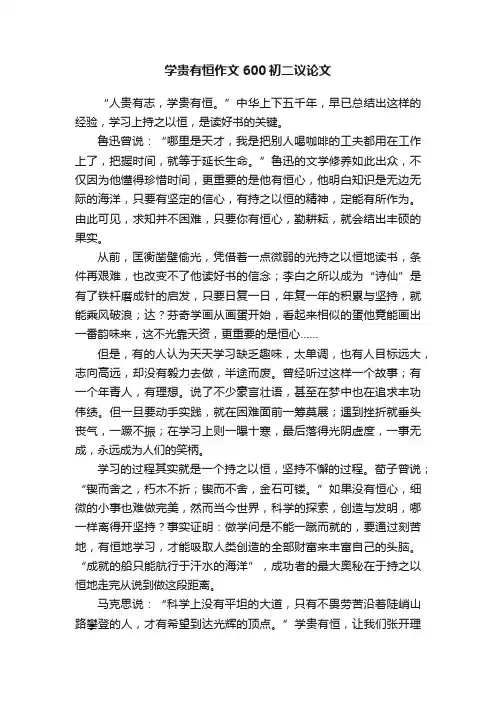 学贵有恒作文600初二议论文
