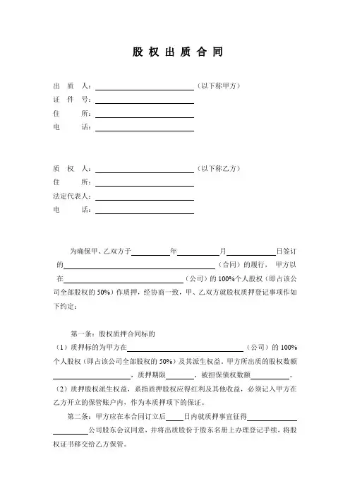 股权质押合同工商局模板