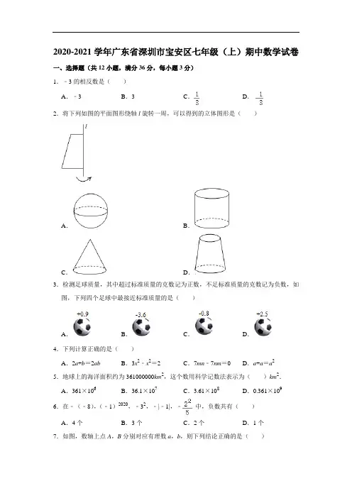 2020-2021学年广东省深圳市宝安区七年级(上)期中数学试卷  解析版