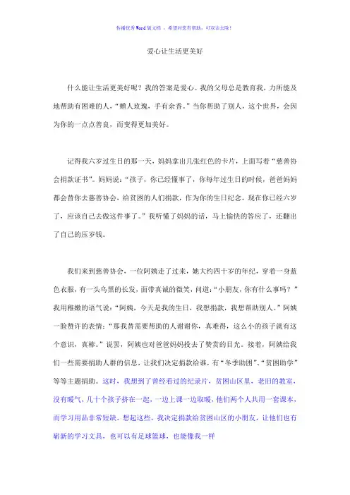 爱心让生活更美好-小学六年级作文Word编辑