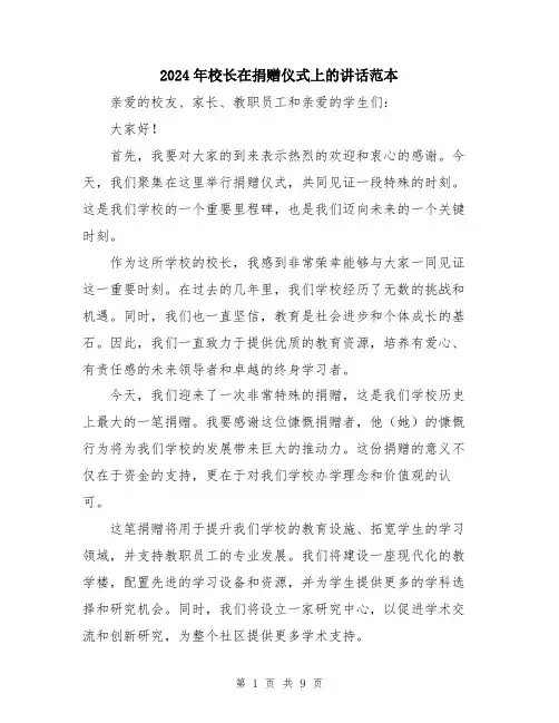 2024年校长在捐赠仪式上的讲话范本（5篇）