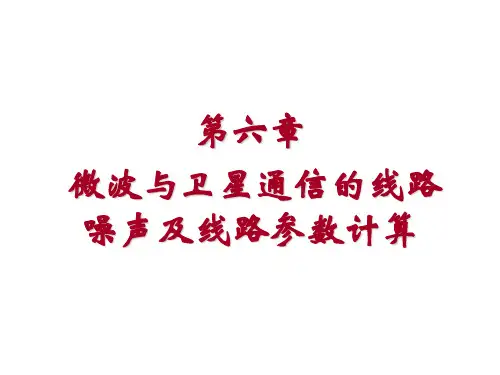 微波与卫星通信第六章 微波与卫星通信的线路噪声及线路参数计算