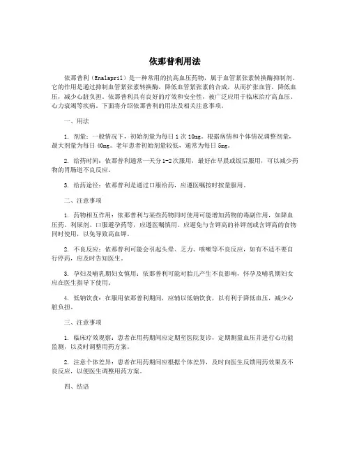 依那普利用法