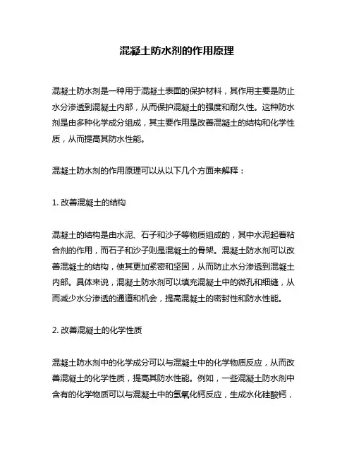混凝土防水剂的作用原理