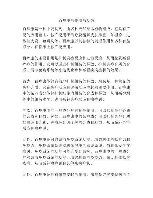 百痒康的作用与功效