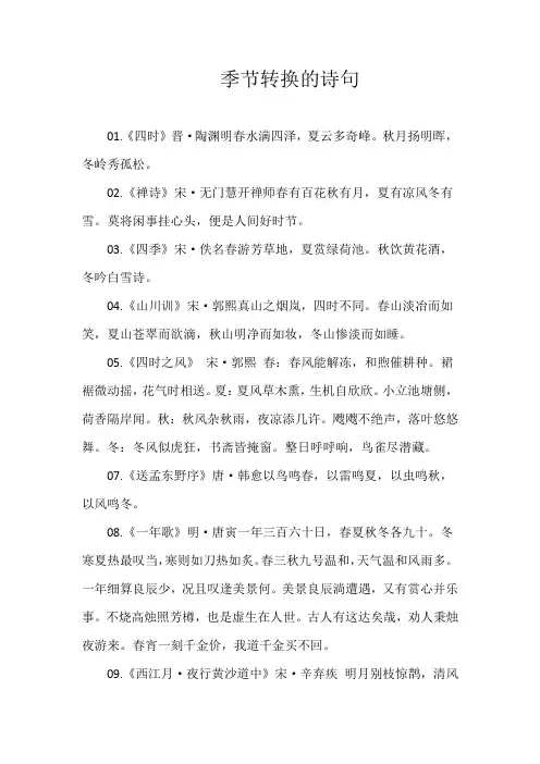 季节转换的诗句
