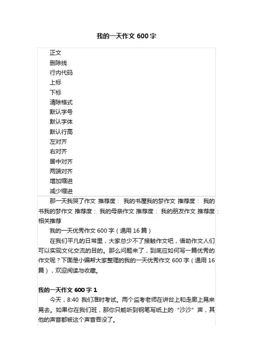 我的一天作文600字