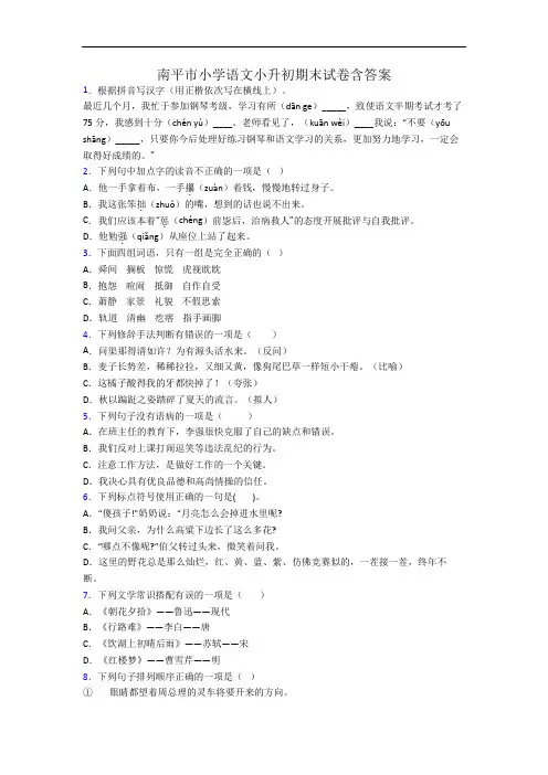 南平市小学语文小升初期末试卷含答案