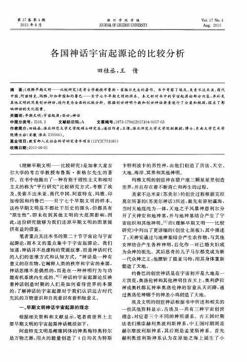 各国神话宇宙起源论的比较分析