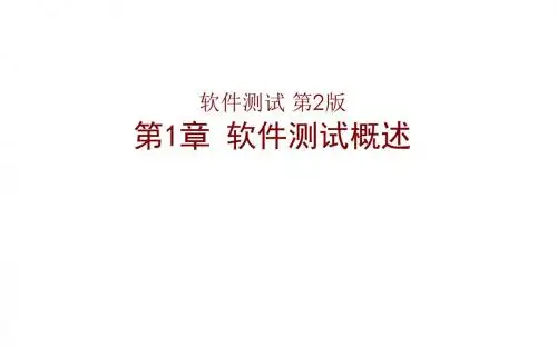 软件测试第1章 软件测试概述-2017