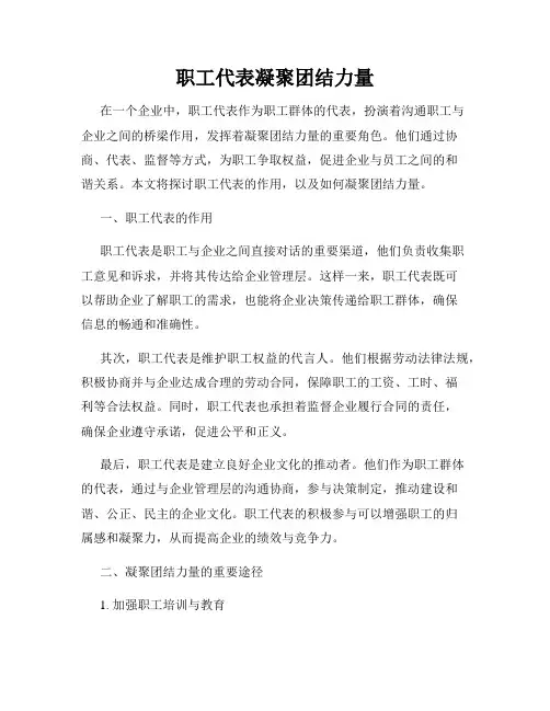 职工代表凝聚团结力量