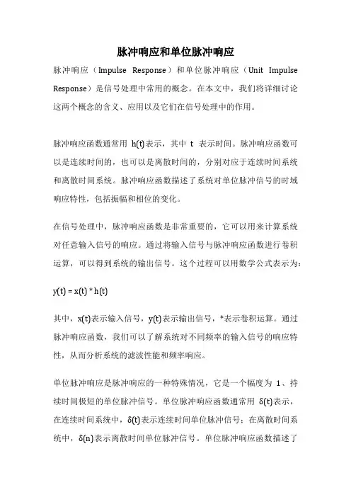脉冲响应和单位脉冲响应